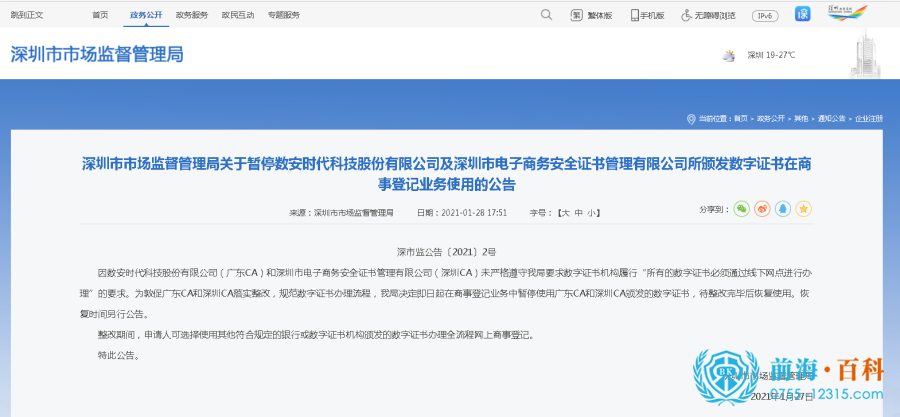 暂停使用广东CA和深圳CA颁发的数字证书通知