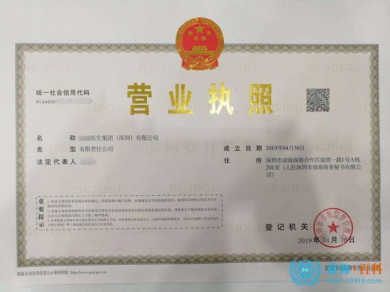 医生集团公司执照转让