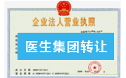 医生集团执照转让