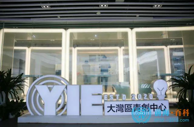 前海大湾区青年创业中心