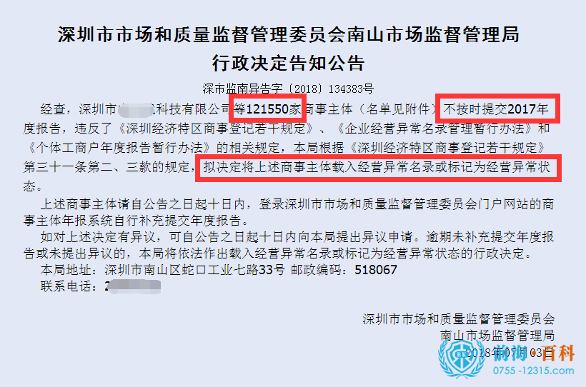 列入经营异常名录