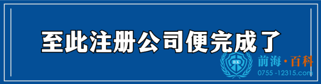注册公司可联系前海百科-丘先生
