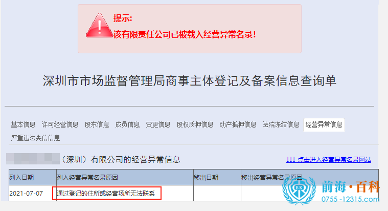地址异常解除可联系前海百科-丘先生