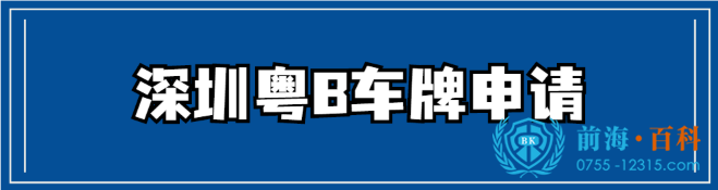 获取深圳车牌可联系前海百科-丘先生