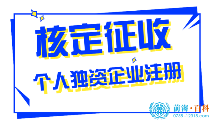 注册个人独资企业可联系前海百科-丘先生191-2991-9967