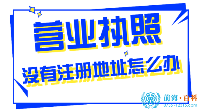 没有注册地址注册公司可联系前海百科-丘先生191-2991-9967