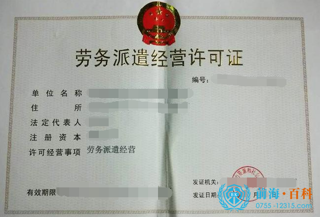 劳务派遣经营许可证.png