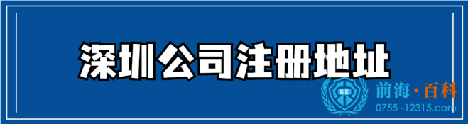 无地址注册深圳公司可联系前海百科-丘先生