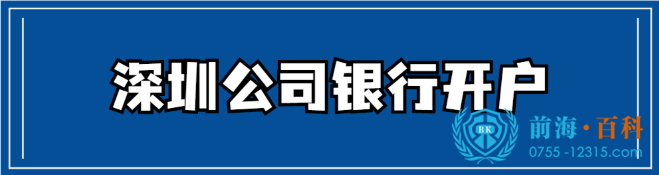 办理深圳银行开户可联系前海百科-丘先生