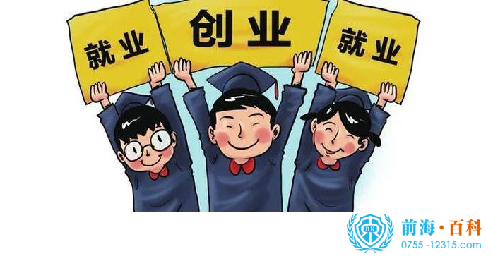 深圳前海就业创业扶持政策
