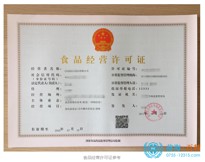 办理食品经营许可证可联系前海百科-丘先生