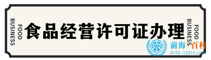 办理食品经营许可证可联系前海百科-丘先生