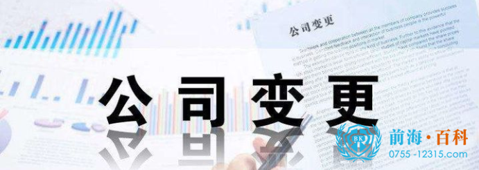 工商变更