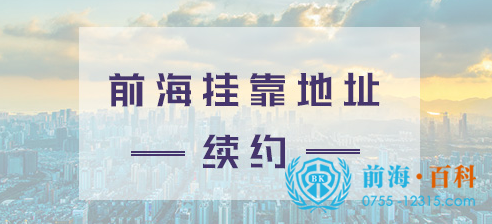 前海挂靠地址续约