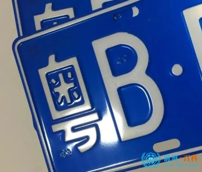 深圳粤B车牌