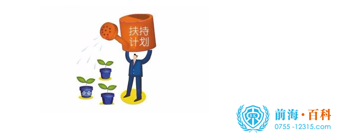 深圳前海企业扶持