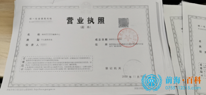 注册个人独资企业可联系前海百科-丘先生