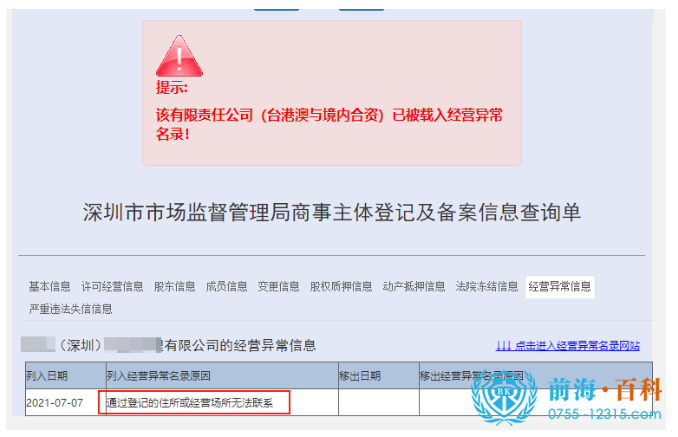 深圳公司地址异常解除可联系前海百科-丘先生