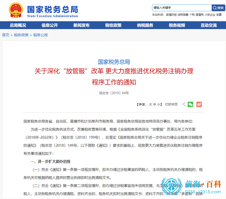 税务局关于优化注销公司的通知