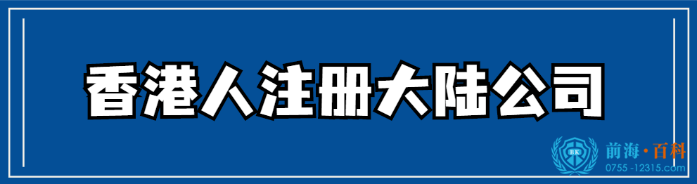 注册公司可联系前海百科-丘先生