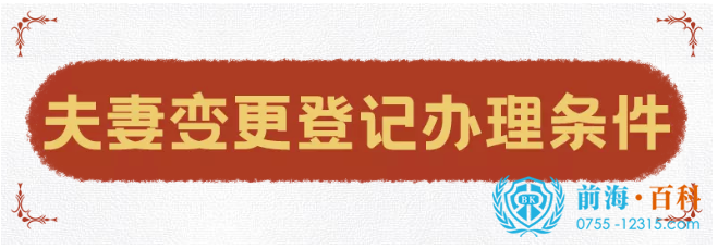 夫妻变更登记办理条件