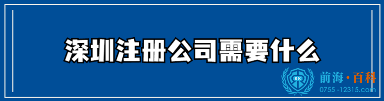 注册深圳公司可联系前海百科-丘先生