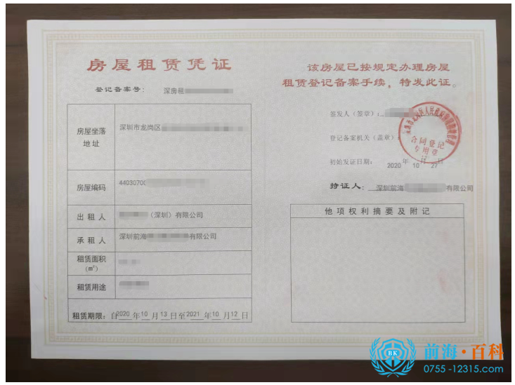 办理房屋租赁凭证可联系前海百科-丘先生