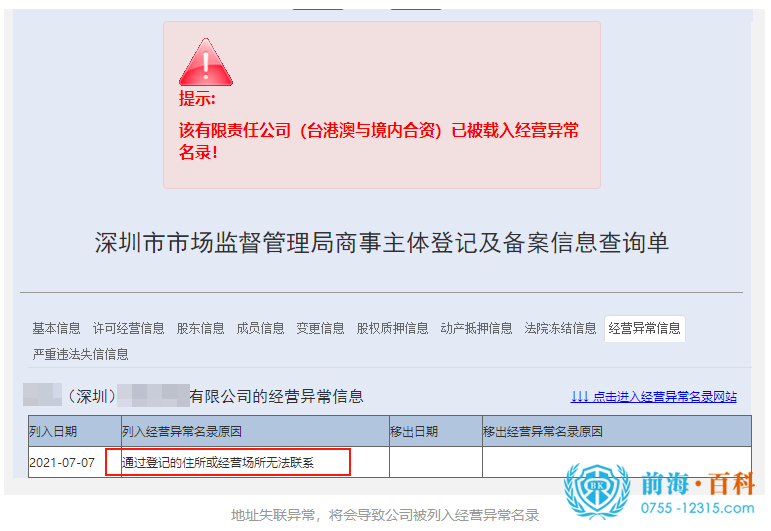 地址异常解除可联系前海百科-丘先生