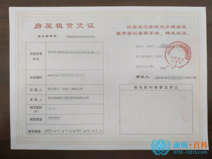 办理房屋租赁凭证可联系前海百科-丘先生