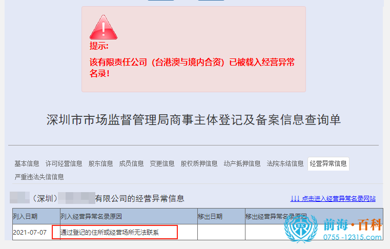 深圳公司异常可联系前海百科-丘先生
