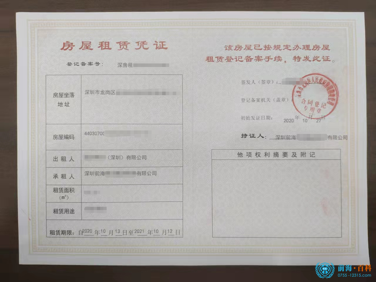 办理房屋租赁凭证可联系前海百科-丘先生