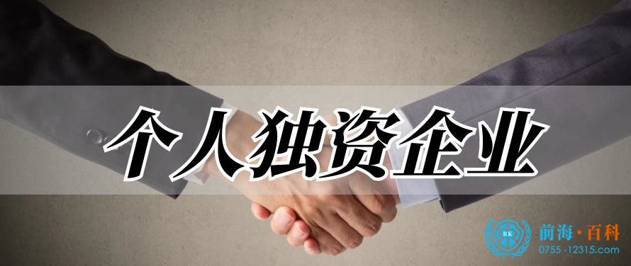 在深圳注册个人独资企业有什么优点个人独资企业的设立条件有哪些