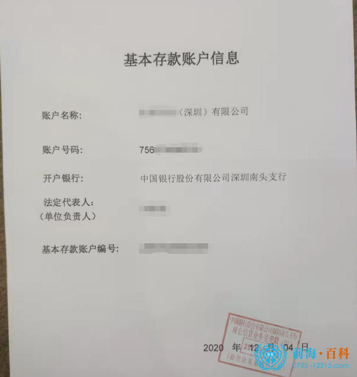 深圳公司银行开户可联系前海百科-丘先生