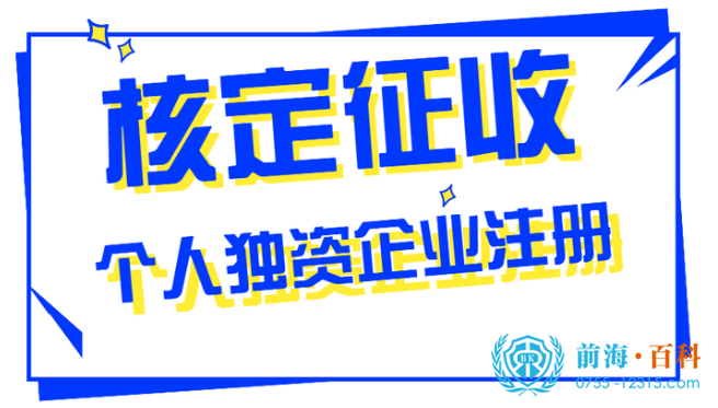 注册深圳个人独资企业可联系前海百科-丘先生