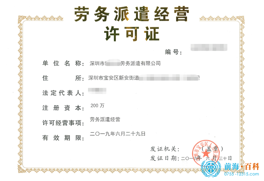 劳务派遣许可证