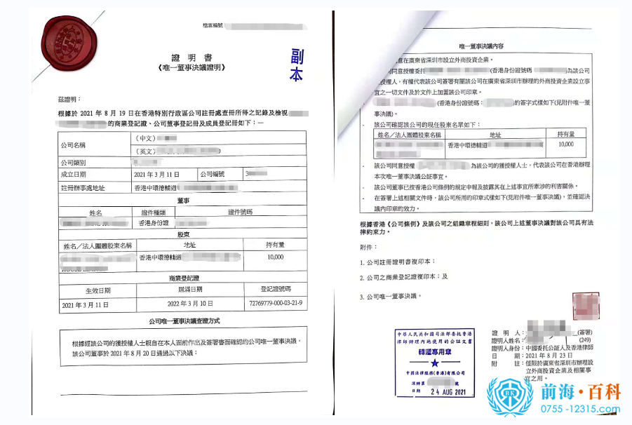 香港公司公证书