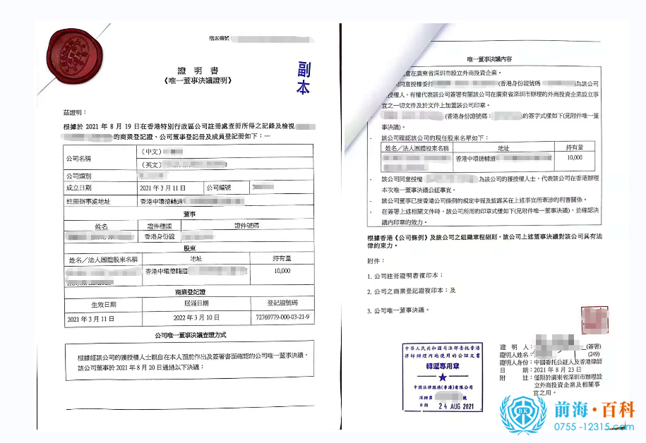 香港公司公证书