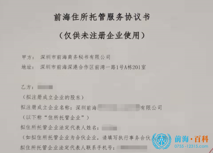 前海地址托管协议