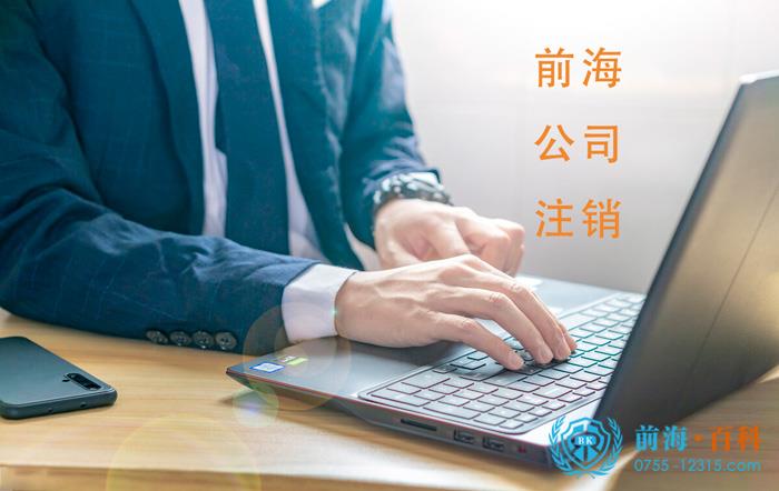 前海公司注销