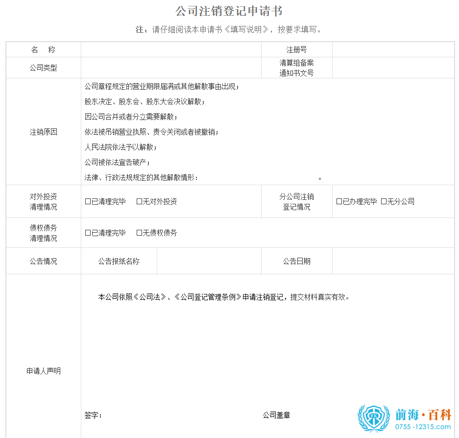 《企业注销登记申请书》
