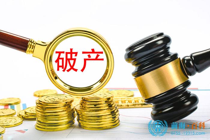 前海公司依法宣告破产
