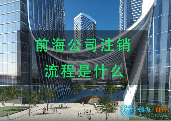 前海的企业注销流程