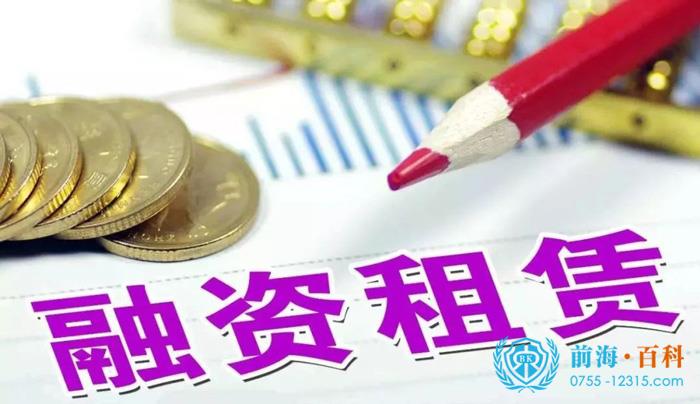 前海融资租赁公司的注册