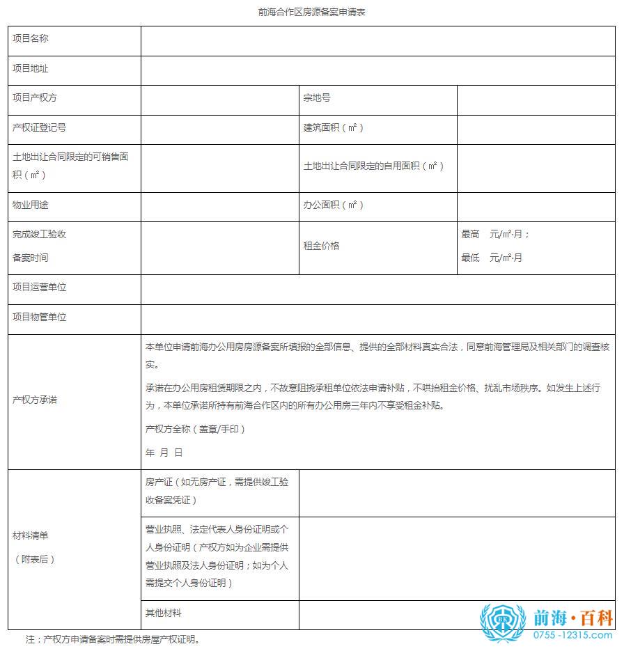 前海办公用房房源备案申请表