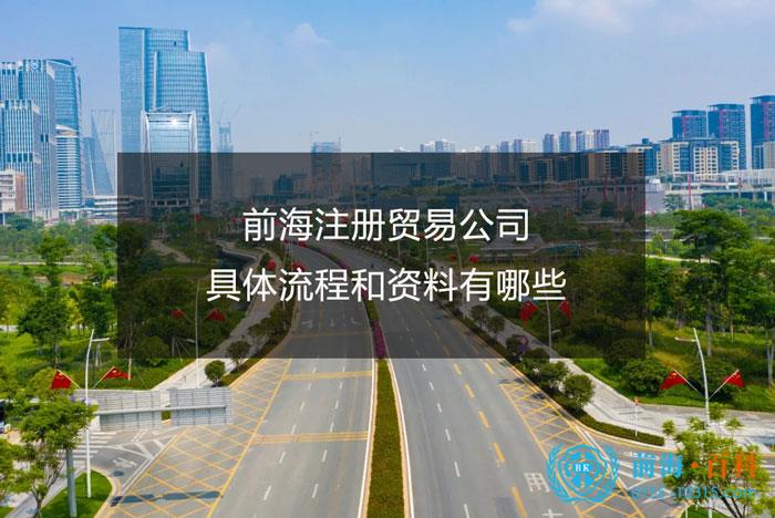 前海注册一家贸易公司流程