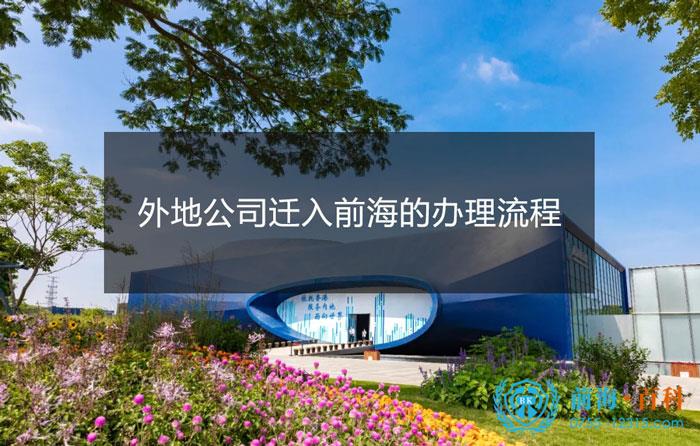 外地公司迁入深圳前海的流程有哪些