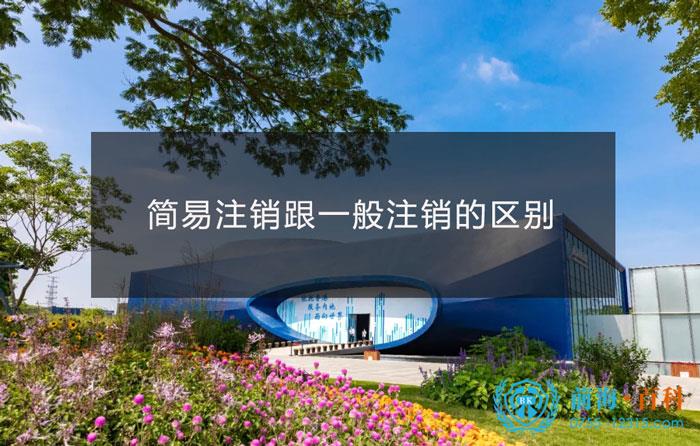 公司简易注销和一般注销的区别 公司简易注销和一般注销的区别