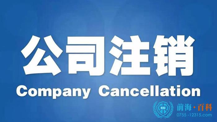 公司注销 公司注销