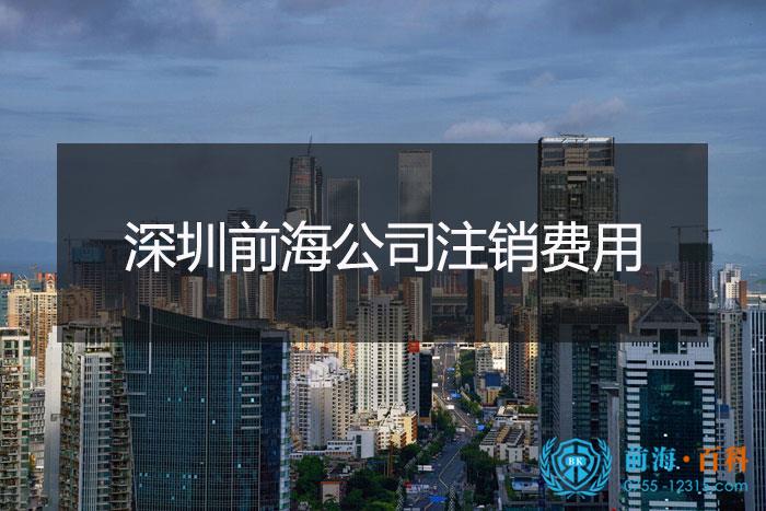 深圳前海区公司注销的费用