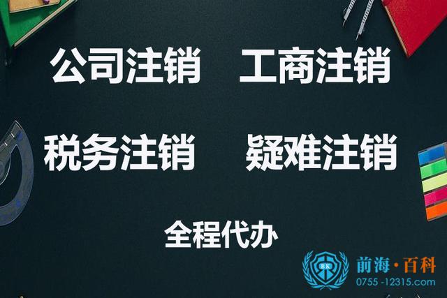 前海公司注销多少钱